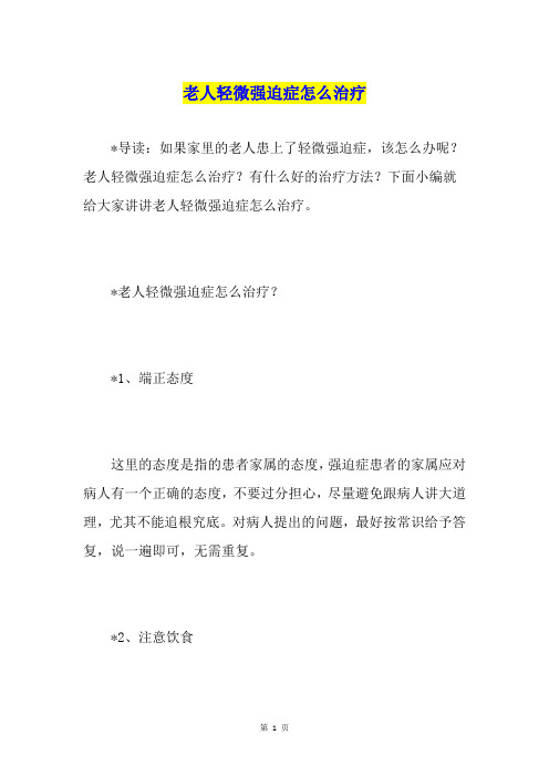 老人轻微强迫症怎么治疗