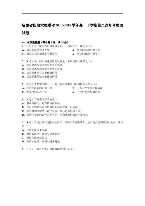 福建省四地六校联考2017-2018学年高一下学期第二次月考物理试卷 Word版含解析