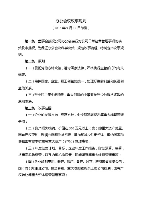 公司办公会议事规则