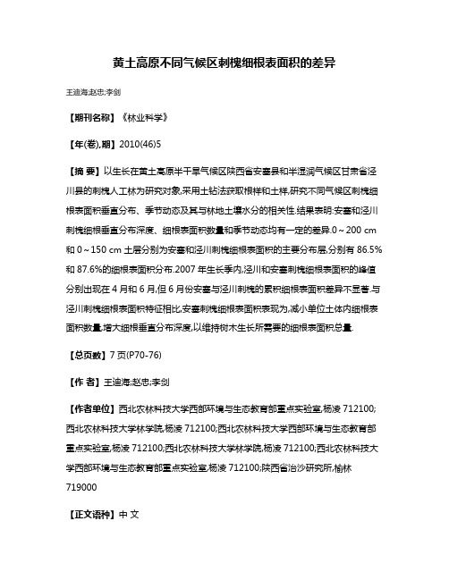 黄土高原不同气候区刺槐细根表面积的差异