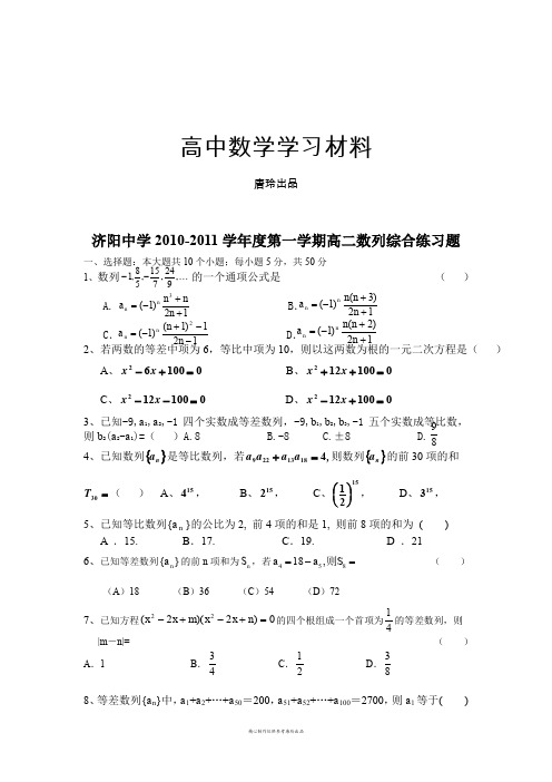 人教A版高中数学必修五第一学期高二数列综合练习题.doc