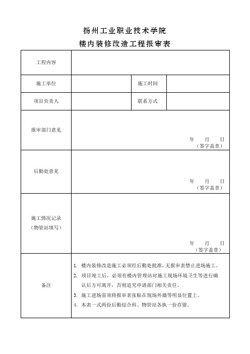 扬州工业职业技术学院 楼内装修改造工程报审表