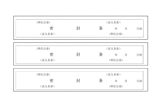 七种不同样式的标书密封条