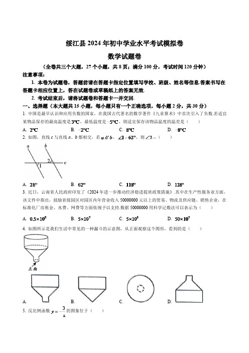 云南省昭通市绥江县2024届九年级下学期中考模拟预测数学试卷(含答案)