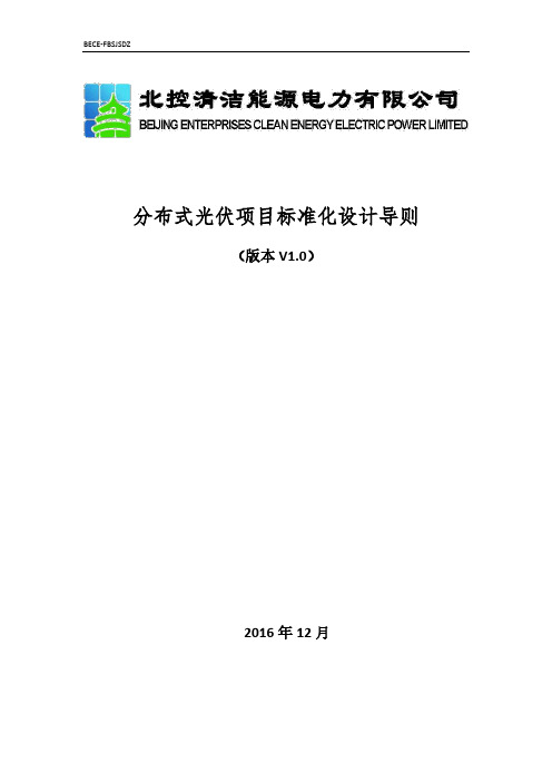 分布式光伏项目标准化设计导则