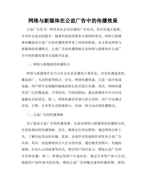 网络与新媒体在公益广告中的传播效果