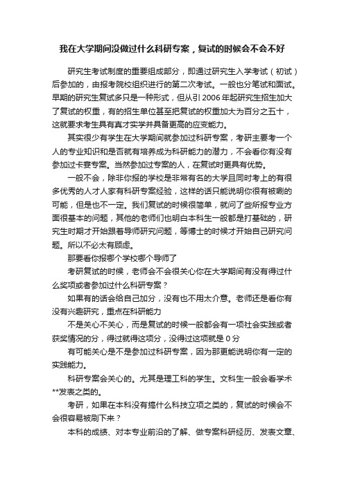 我在大学期间没做过什么科研专案，复试的时候会不会不好