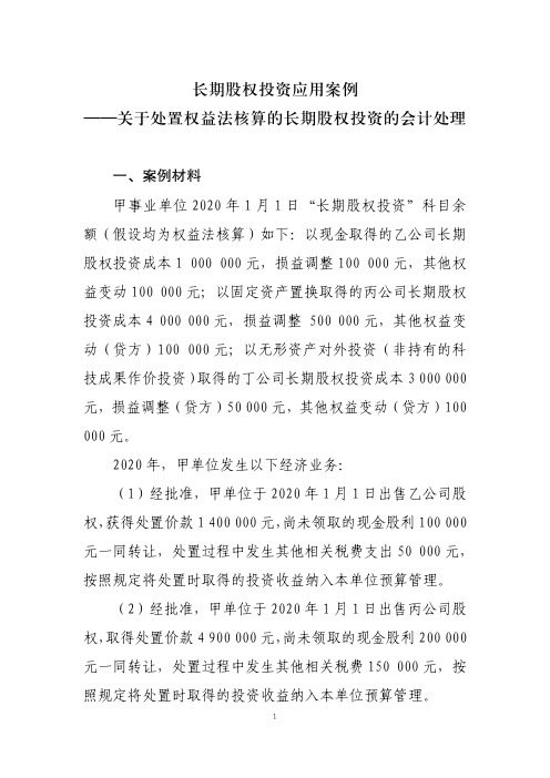 长期股权投资应用案例——关于处置权益法核算的长期股权投资的会计处理