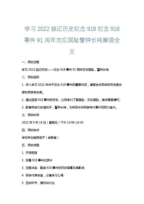 学习2022铭记历史纪念918纪念918事件91周年勿忘国耻警钟长鸣解读全文