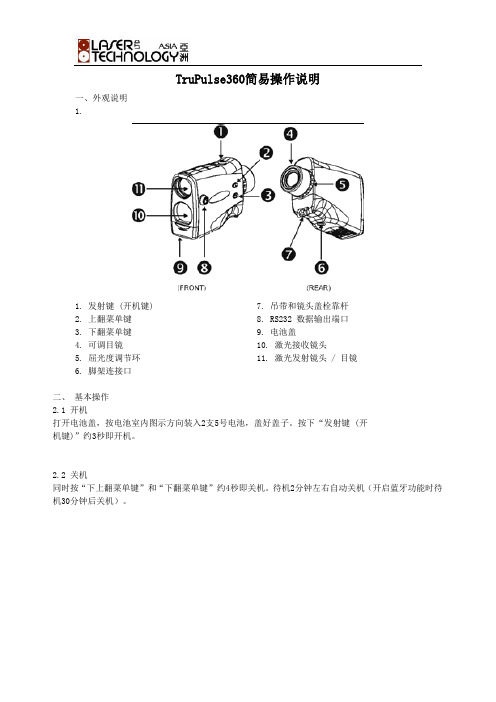 Trupulse360激光测距仪中文操作说明.