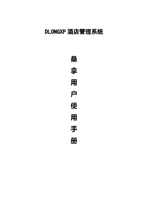 DLong桑拿手册