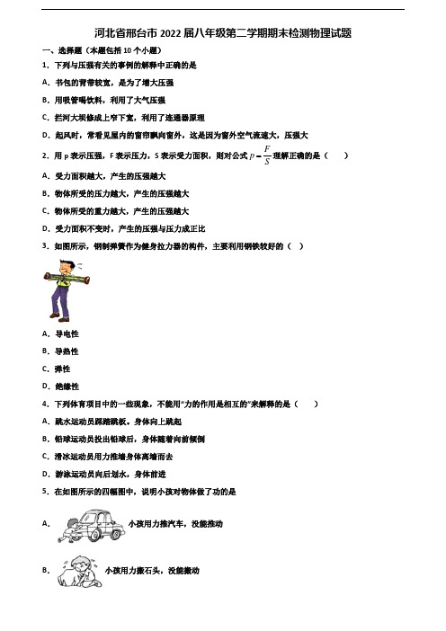 河北省邢台市2022届八年级第二学期期末检测物理试题含解析