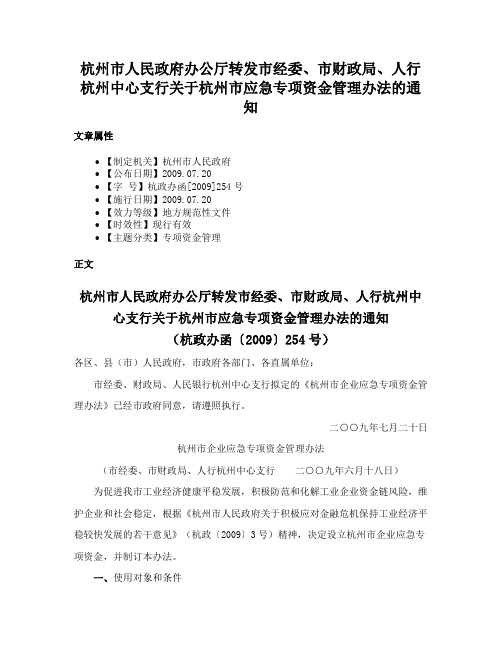 杭州市人民政府办公厅转发市经委、市财政局、人行杭州中心支行关于杭州市应急专项资金管理办法的通知