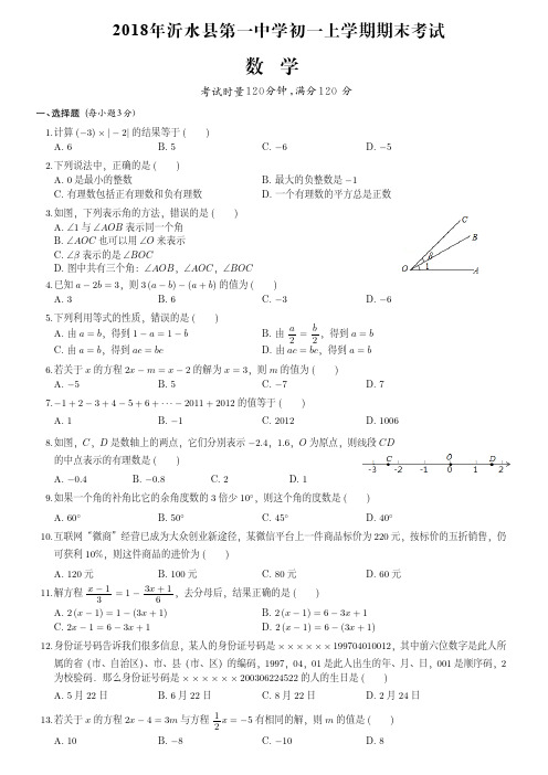 2018年临沂市沂水县第一中学初一上学期期末数学试卷(附答案)