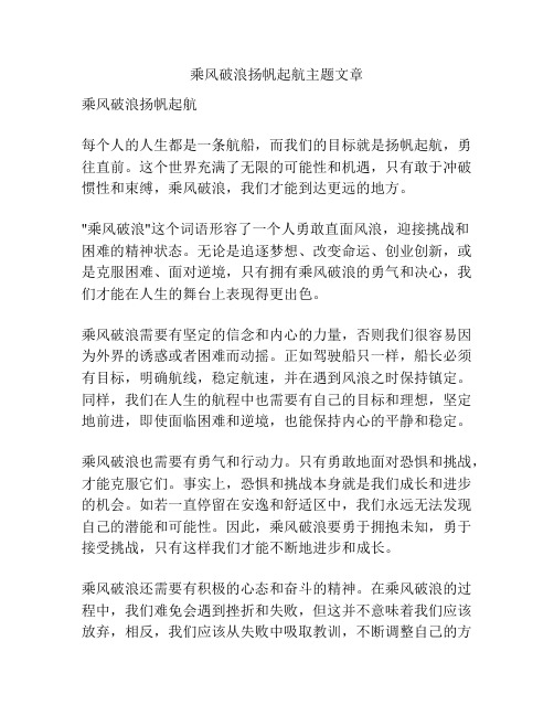 乘风破浪扬帆起航主题文章