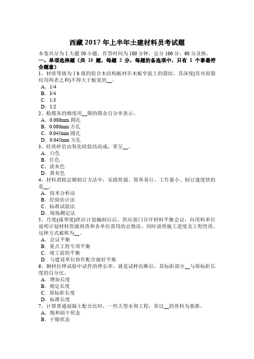 西藏2017年上半年土建材料员考试题