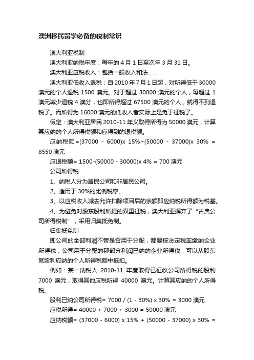 澳洲移民留学必备的税制常识