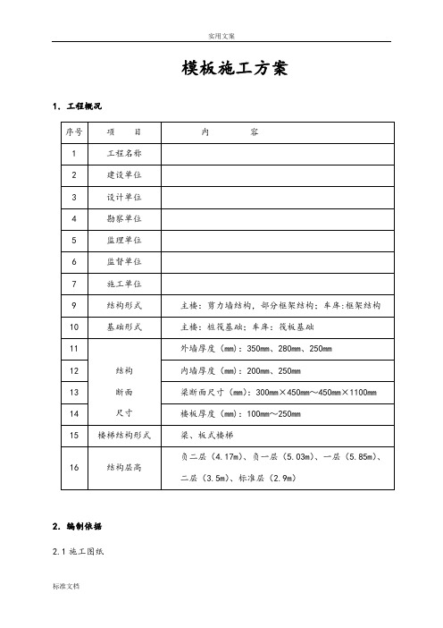 某高层 住宅 剪力墙结构 木实用模板施工方案设计