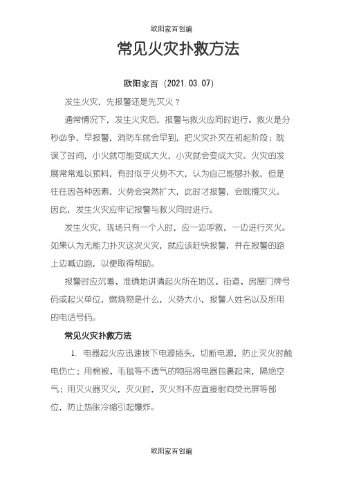 常见火灾扑救方法之欧阳家百创编