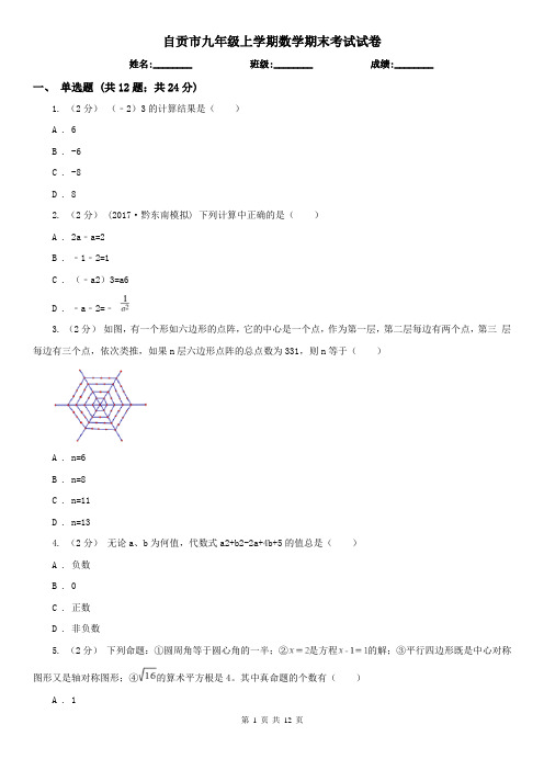 自贡市九年级上学期数学期末考试试卷