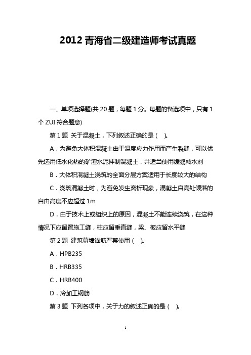 2012青海省二级建造师考试真题