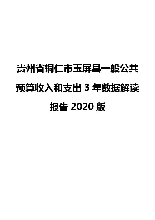 贵州省铜仁市玉屏县一般公共预算收入和支出3年数据解读报告2020版