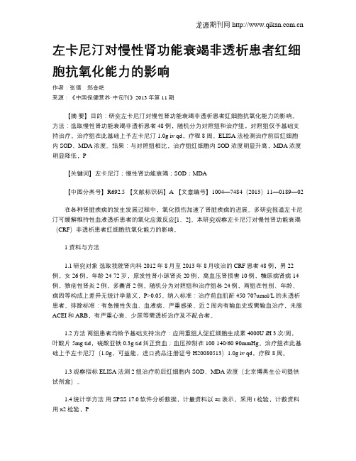 左卡尼汀对慢性肾功能衰竭非透析患者红细胞抗氧化能力的影响