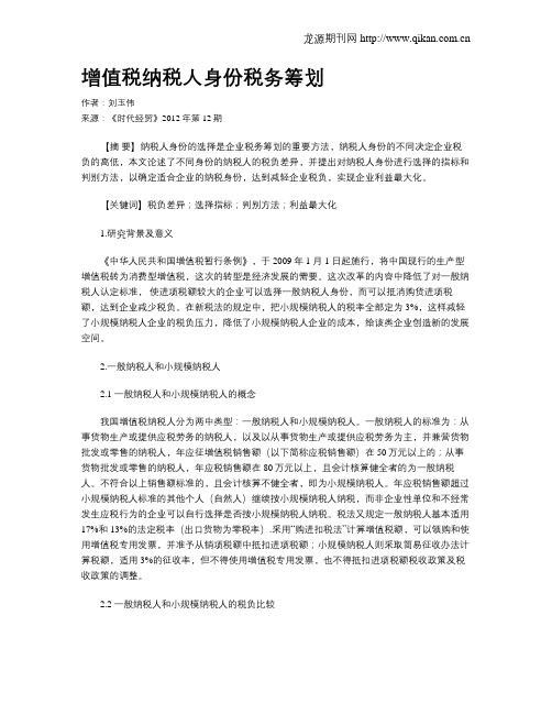 增值税纳税人身份税务筹划
