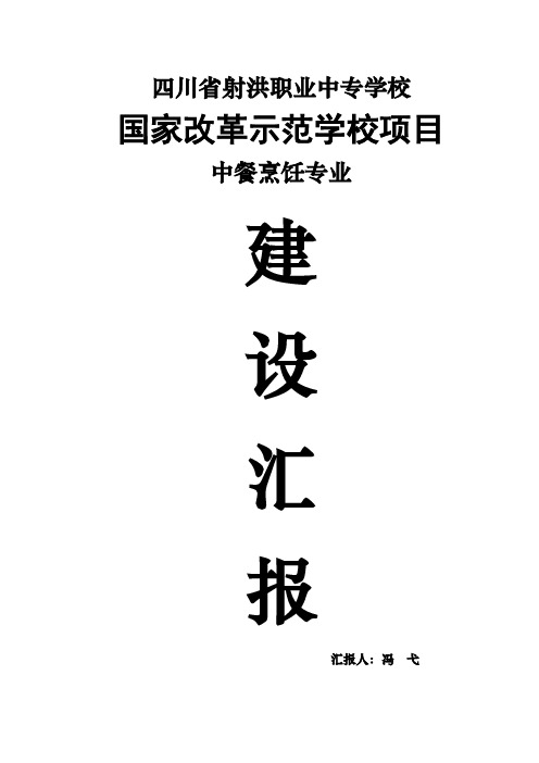 中餐烹饪专业国示建设汇报材料