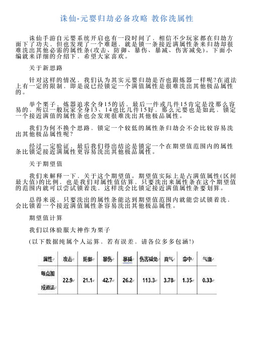 诛仙元婴归劫必备攻略教你洗属性