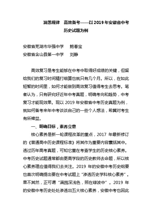 洞悉规律 高效备考——以2019年安徽省中考历史试题为例