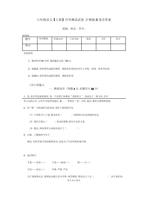 六年级语文【上册】开学测试试卷沪教版B卷含答案