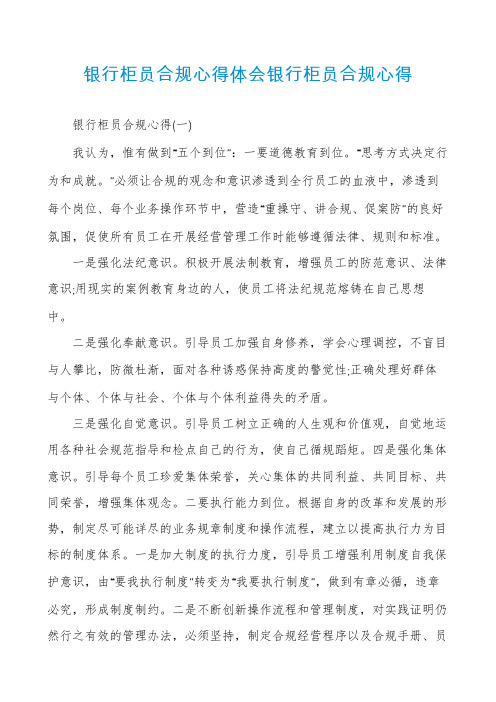 银行柜员合规心得体会银行柜员合规心得