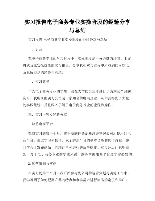 实习报告电子商务专业实操阶段的经验分享与总结