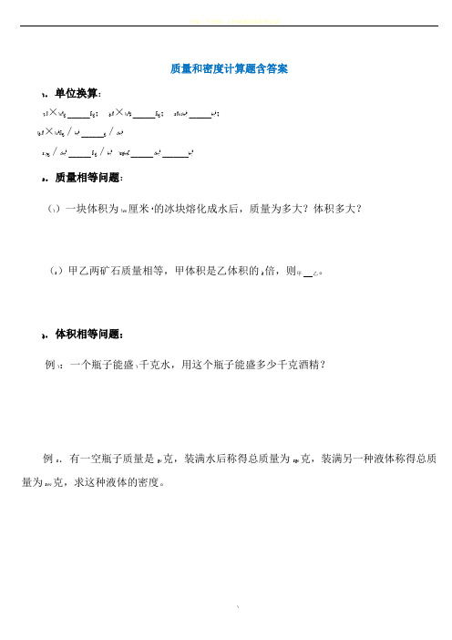 初二物理质量和密度计算题多套含答案14255