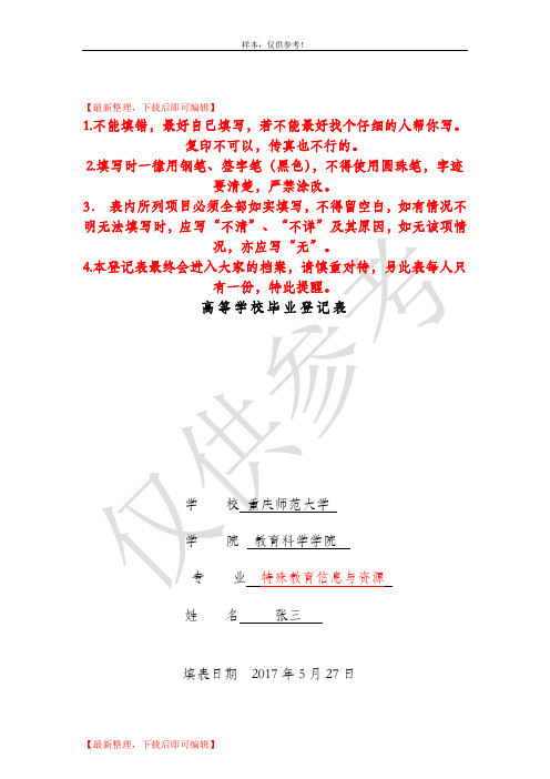 高等学校毕业生登记表填写样表(完整资料).doc