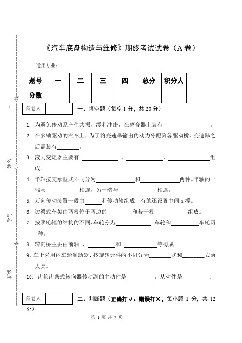 《汽车底盘构造与维修》期终考试试卷(A卷)及答案