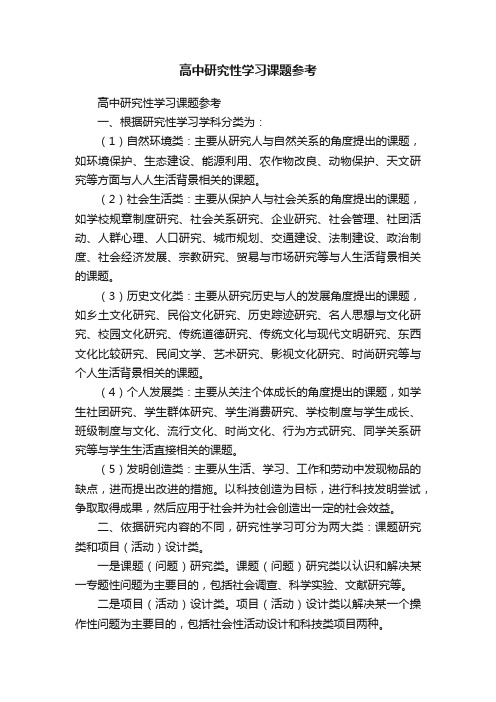 高中研究性学习课题参考