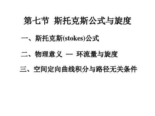 高等数学《斯托克斯公式与旋度》