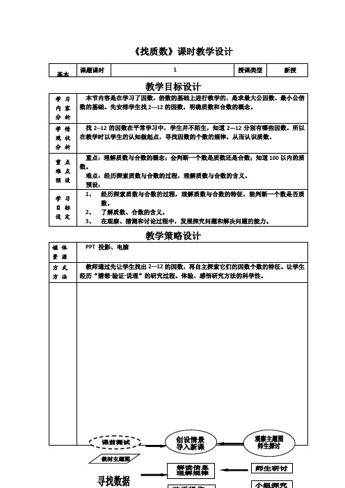 北师大版小学数学五年级上册 第三单元 倍数与因数《找质数》教案