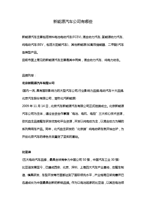 新能源汽车公司有哪些