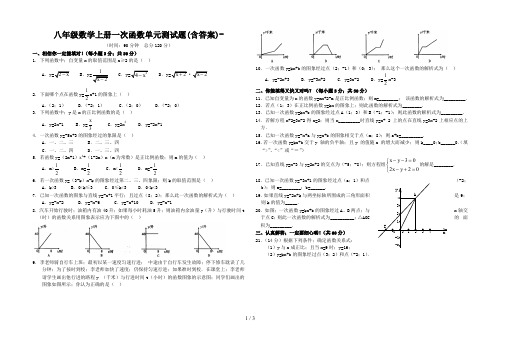 八年级数学上册一次函数单元测试题(含答案)-