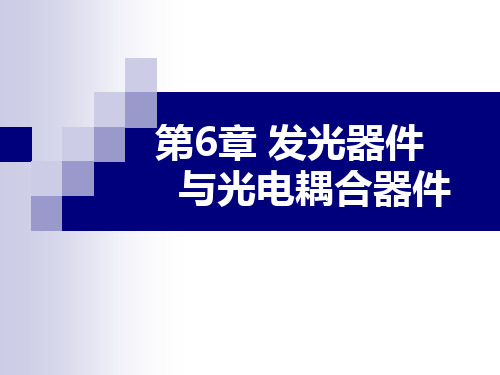 第六章 发光器件与光电耦合器件