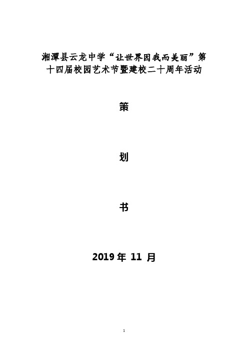 校园文化艺术节暨建校二十周年策划案