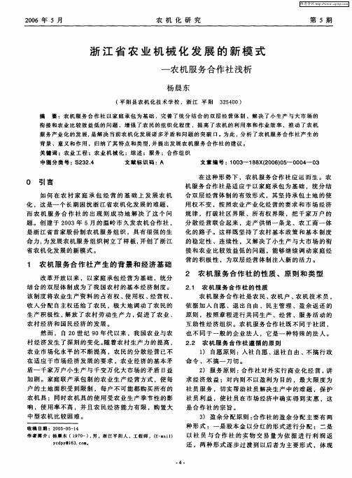 浙江省农业机械化发展的新模式——农机服务合作社浅析