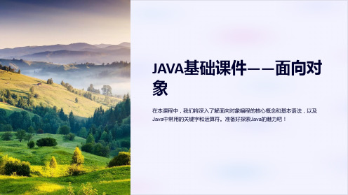 《JAVA基础课件-面向对象》