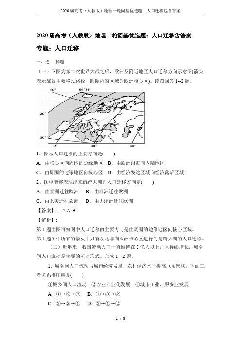 2020届高考(人教版)地理一轮固基优选题：人口迁移包含答案