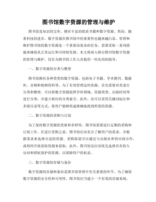  图书馆数字资源的管理与维护