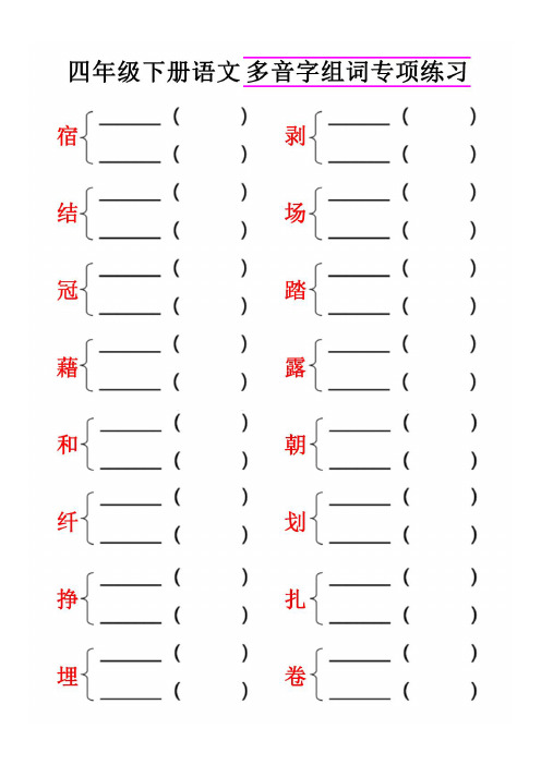 专项丨四(下)语文多音字组词专项练习卷