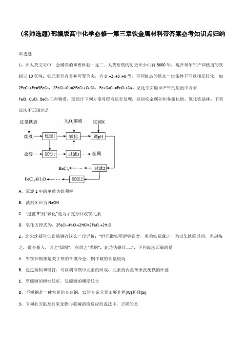 部编版高中化学必修一第三章铁金属材料带答案必考知识点归纳